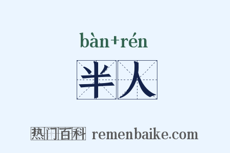 半人是什么意思的图片